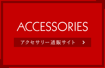 ACCESSORIESアクセサリー通販サイト