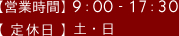 【営業時間】9：00 - 17：30【定休日】土・日